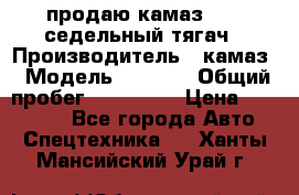 продаю камаз 6460 седельный тягач › Производитель ­ камаз › Модель ­ 6 460 › Общий пробег ­ 217 000 › Цена ­ 760 000 - Все города Авто » Спецтехника   . Ханты-Мансийский,Урай г.